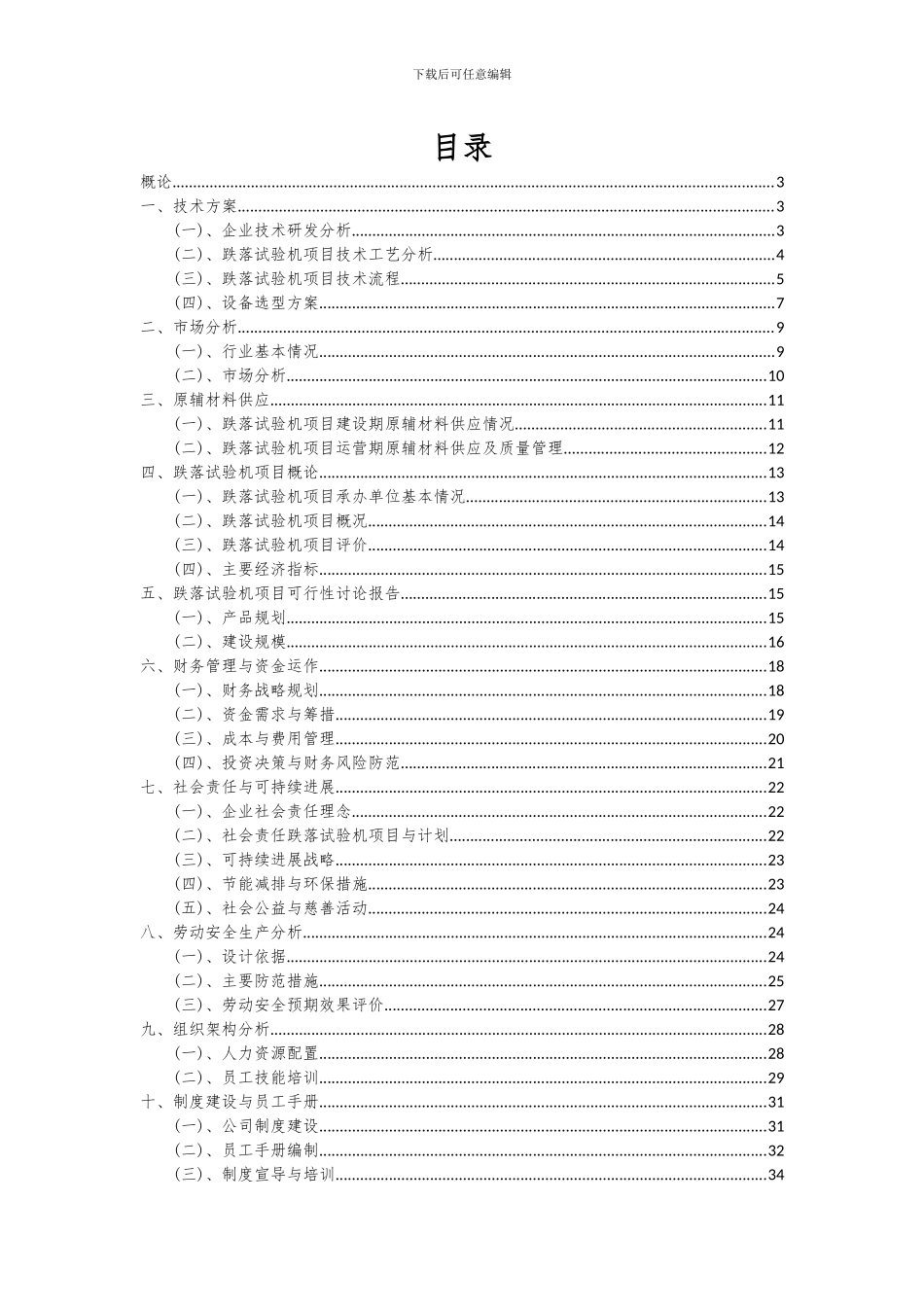 2024年跌落试验机项目可行性分析报告_第2页