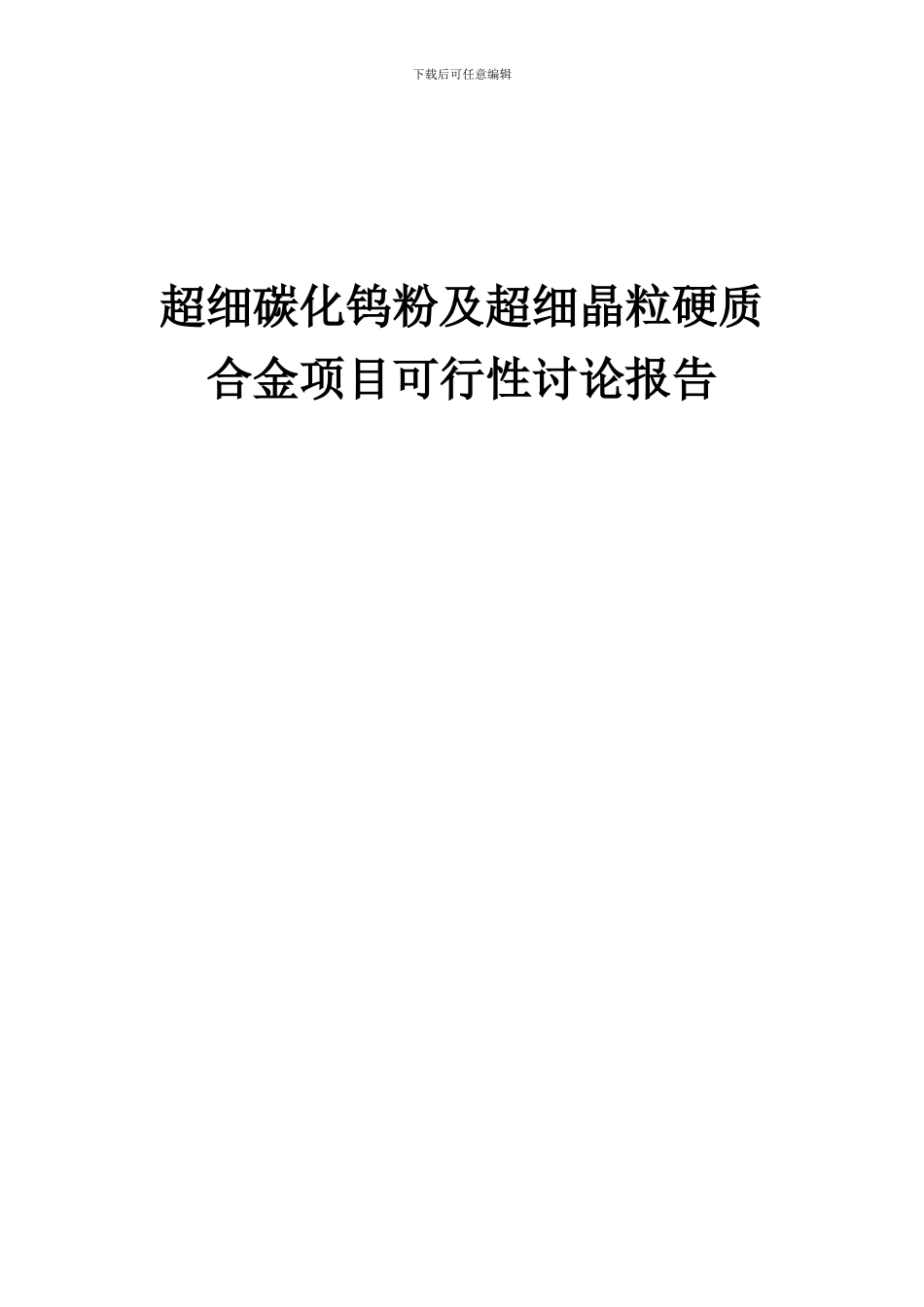 2024年超细碳化钨粉及超细晶粒硬质合金项目可行性研究报告_第1页