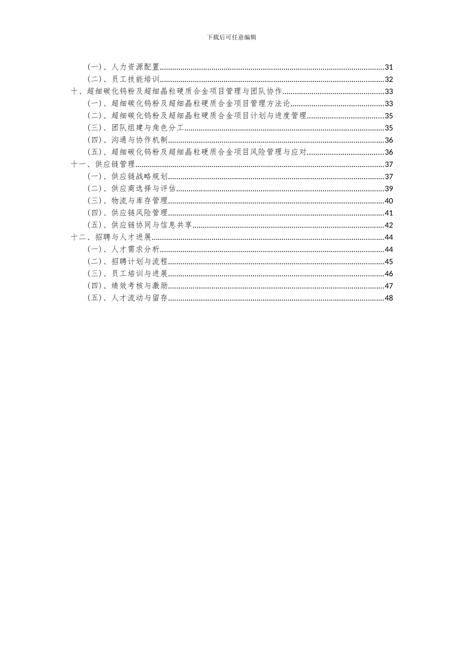 2024年超细碳化钨粉及超细晶粒硬质合金项目可行性研究报告_第3页
