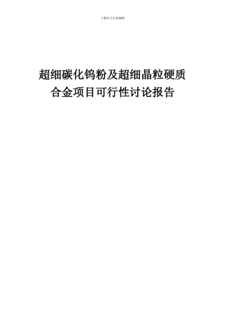 2024年超细碳化钨粉及超细晶粒硬质合金项目可行性研究报告