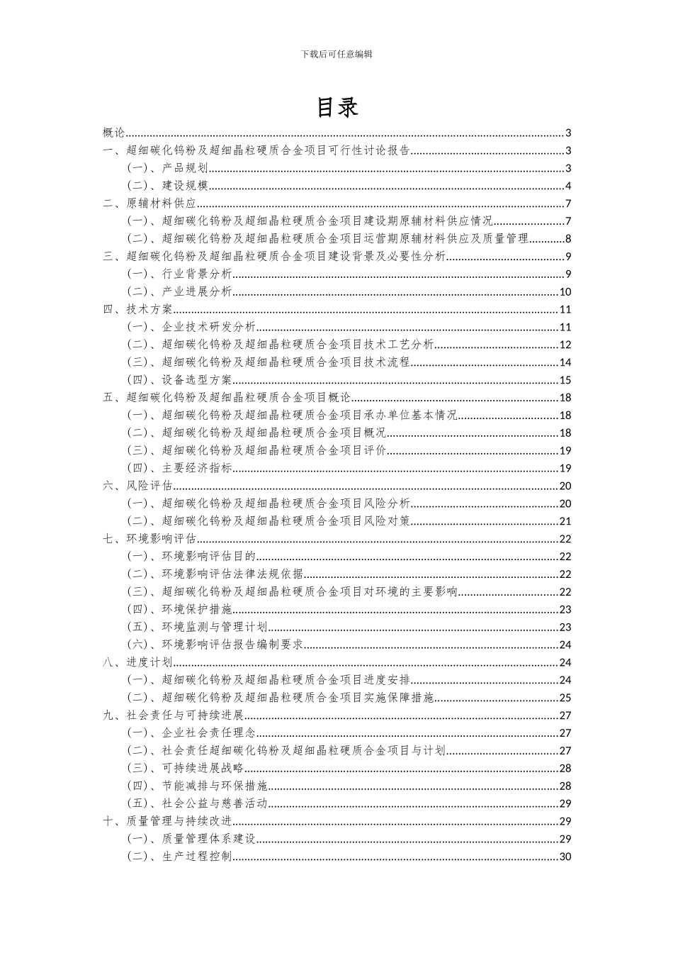 2024年超细碳化钨粉及超细晶粒硬质合金项目投资分析及可行性报告_第2页