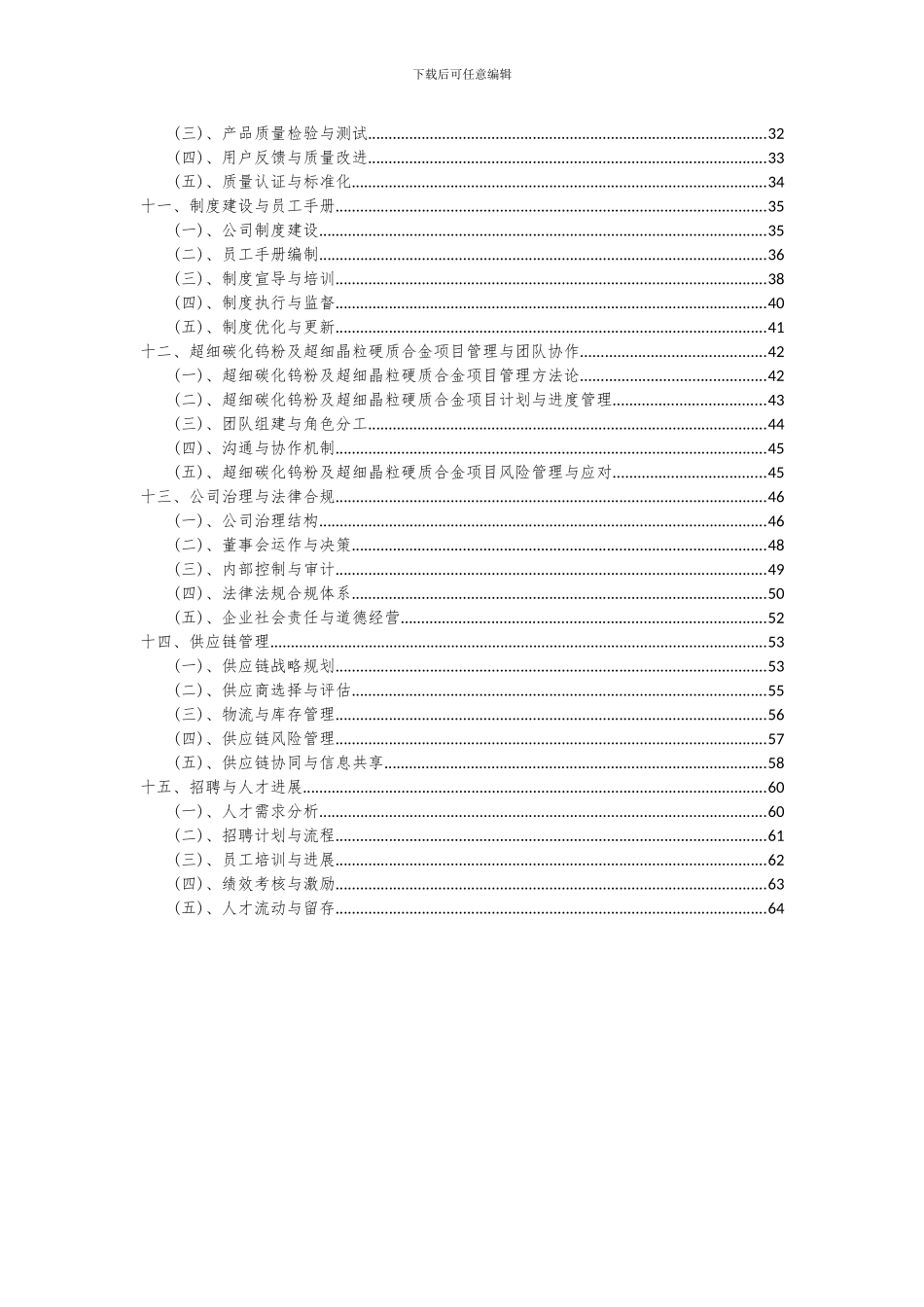 2024年超细碳化钨粉及超细晶粒硬质合金项目投资分析及可行性报告_第3页