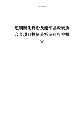 2024年超细碳化钨粉及超细晶粒硬质合金项目投资分析及可行性报告