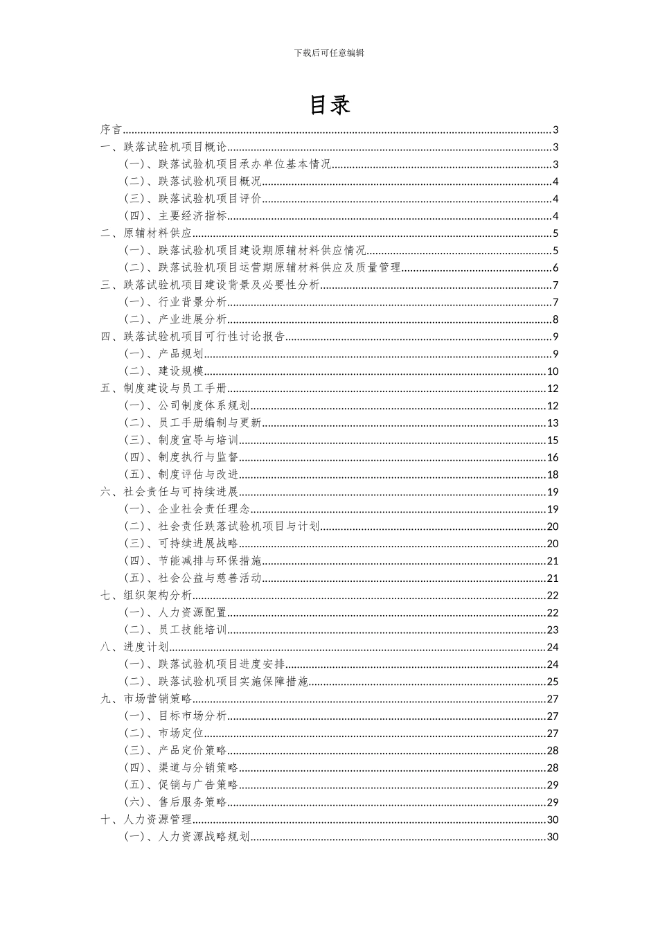 2024年跌落试验机项目可行性研究报告_第2页