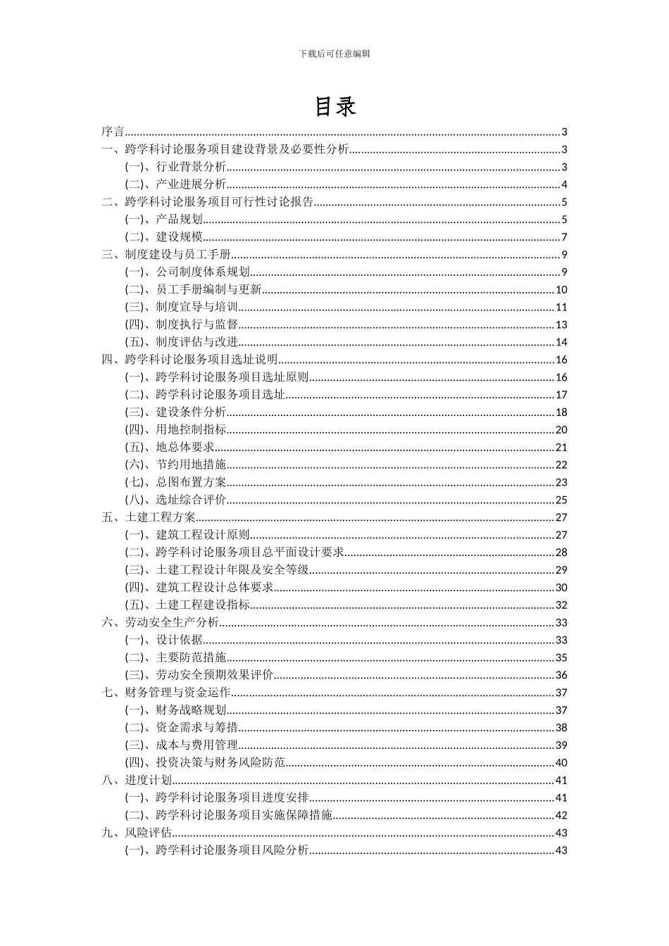 2024年跨学科研究服务项目投资分析及可行性报告_第2页