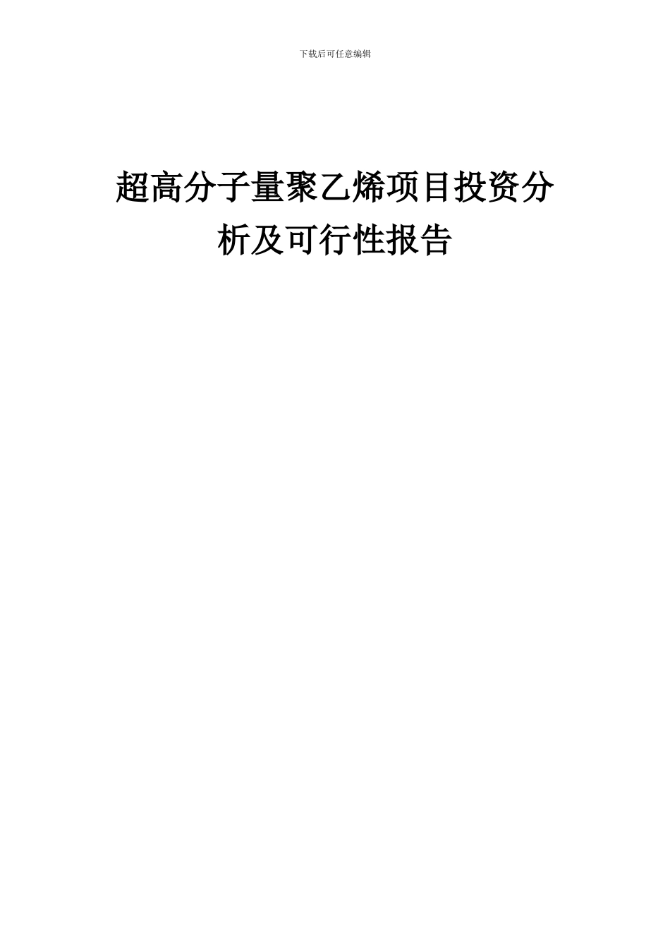 2024年超高分子量聚乙烯项目投资分析及可行性报告_第1页