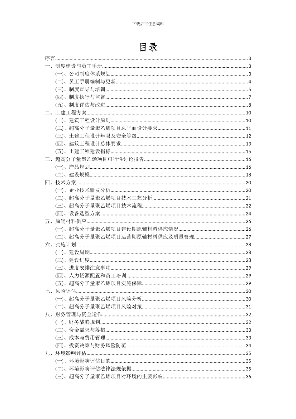 2024年超高分子量聚乙烯项目投资分析及可行性报告_第2页