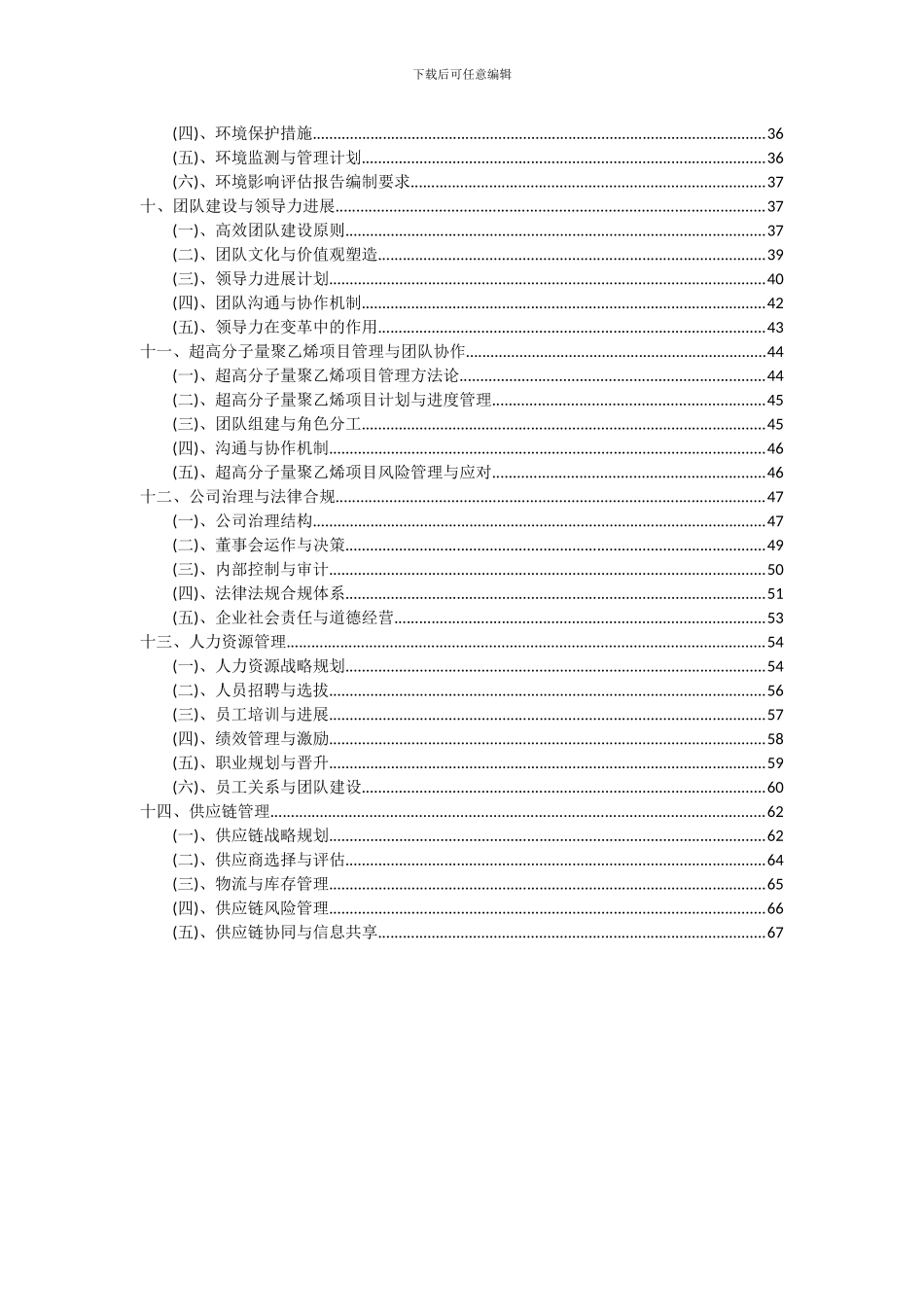 2024年超高分子量聚乙烯项目投资分析及可行性报告_第3页