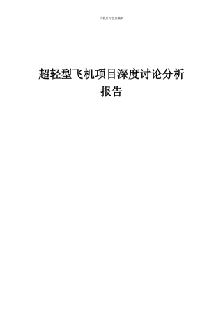 2024年超轻型飞机项目深度研究分析报告