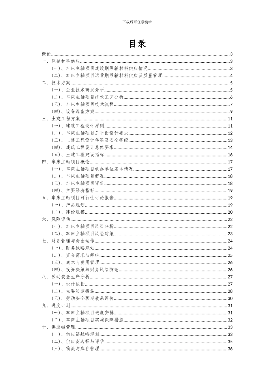 2024年车床主轴项目可行性研究报告_第2页