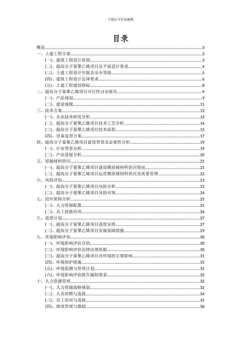 2024年超高分子量聚乙烯项目可行性研究报告_第2页