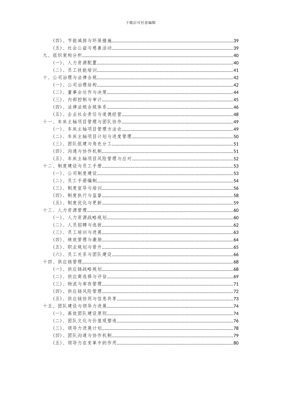 2024年车床主轴项目深度研究分析报告_第3页