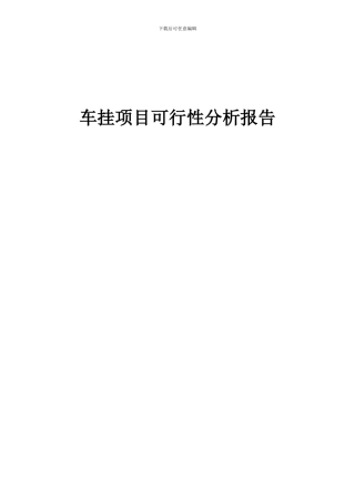 2024年车挂项目可行性分析报告
