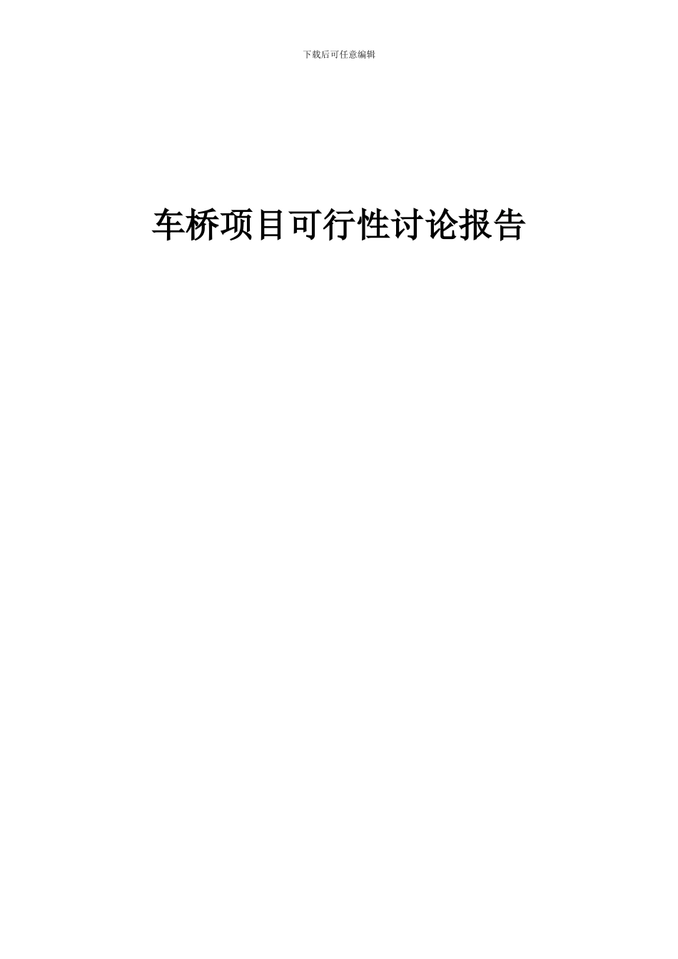 2024年车桥项目可行性研究报告_第1页