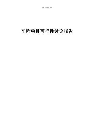 2024年车桥项目可行性研究报告