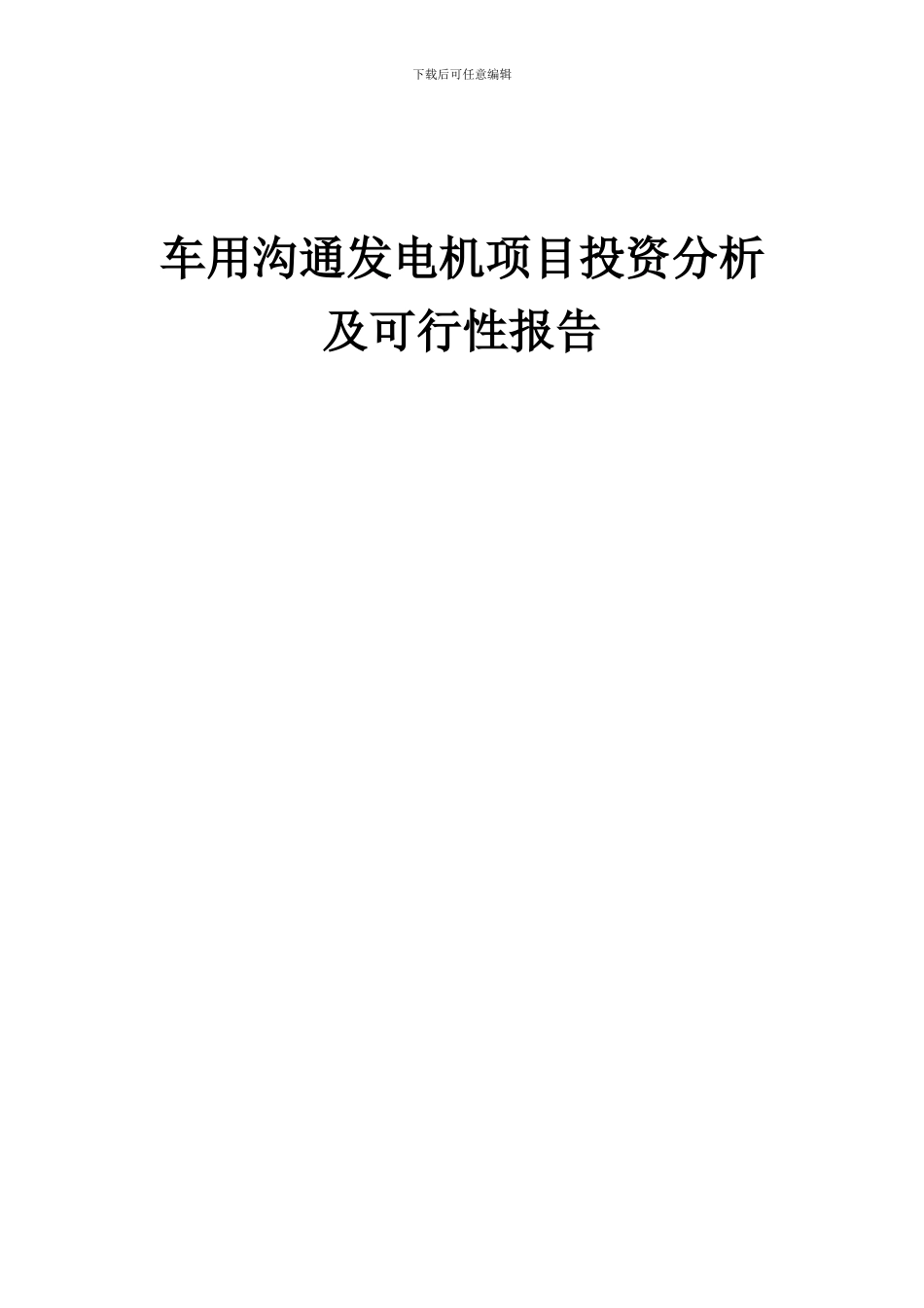 2024年车用交流发电机项目投资分析及可行性报告_第1页