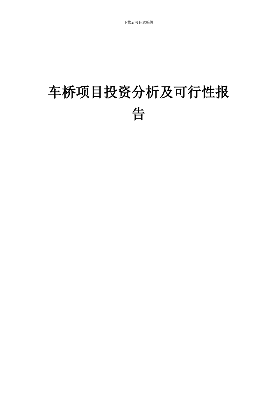 2024年车桥项目投资分析及可行性报告_第1页