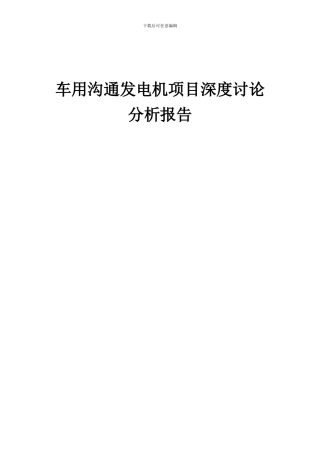 2024年车用交流发电机项目深度研究分析报告