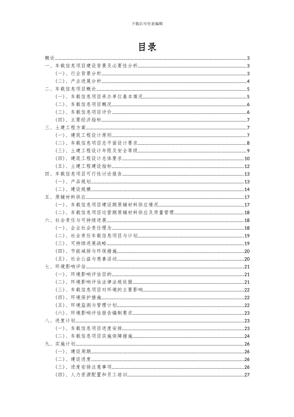 2024年车载信息项目投资分析及可行性报告_第2页