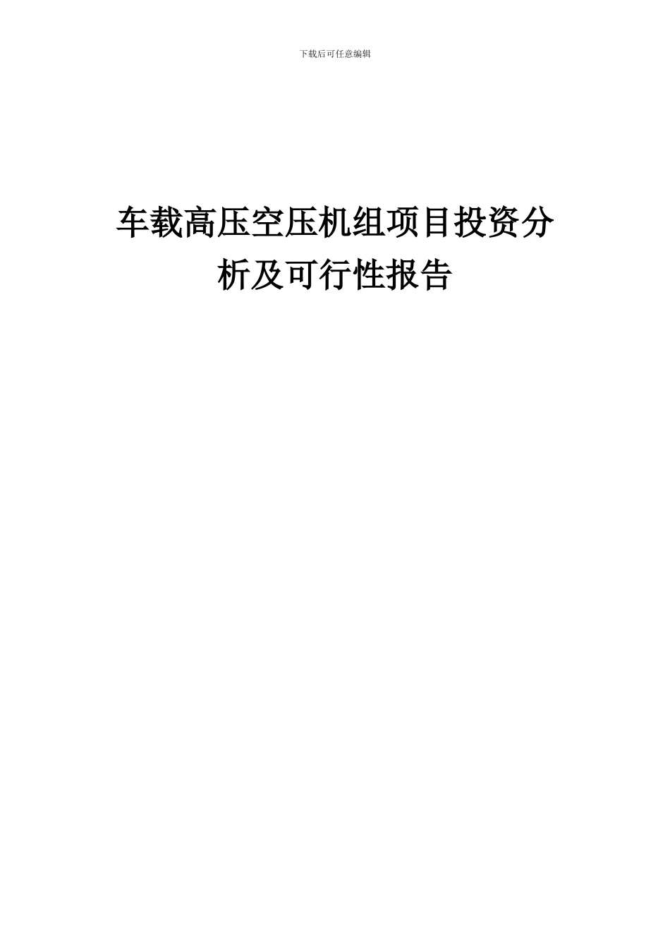 2024年车载高压空压机组项目投资分析及可行性报告_第1页
