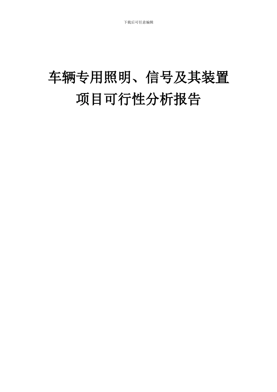 2024年车辆专用照明、信号及其装置项目可行性分析报告_第1页