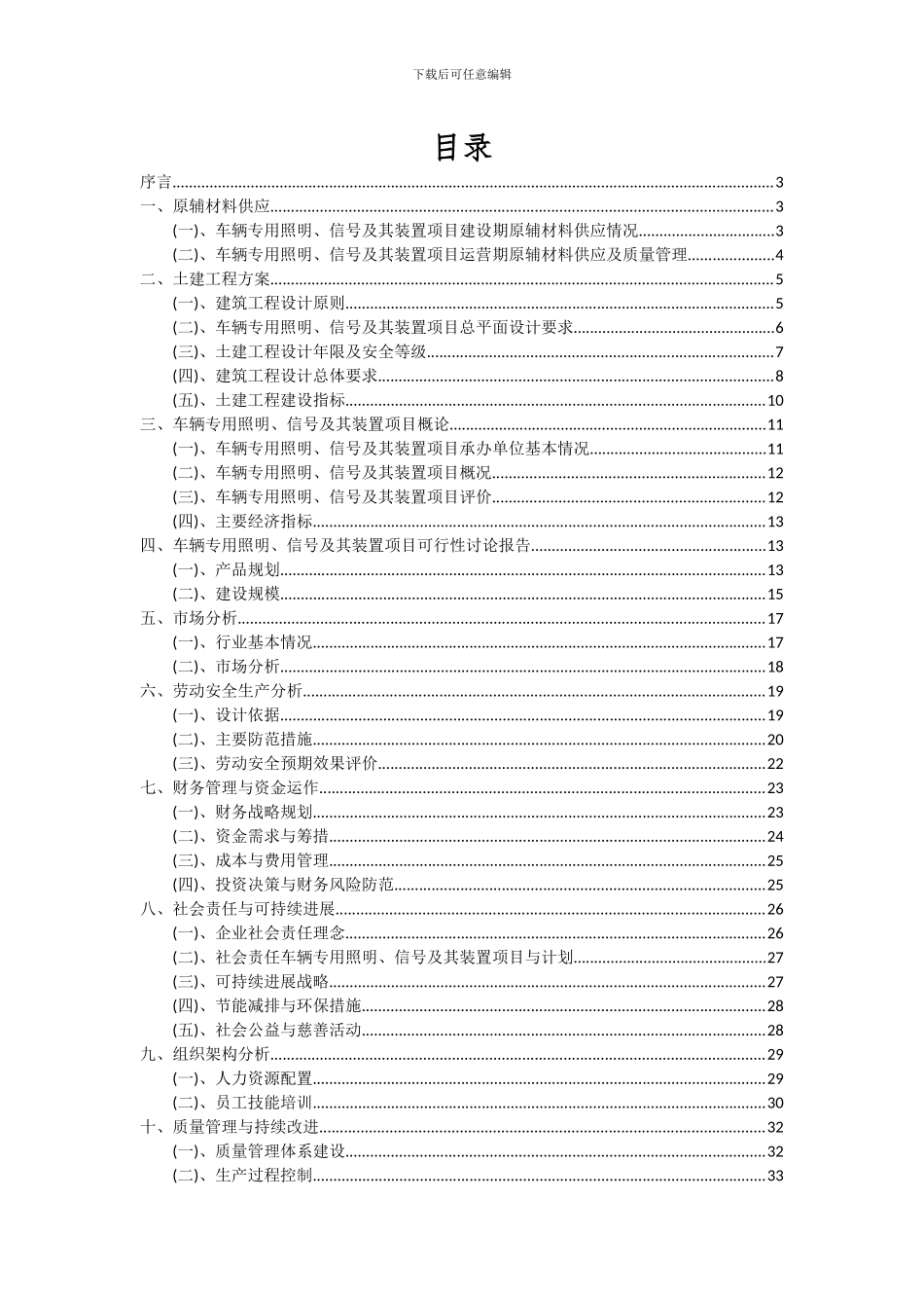 2024年车辆专用照明、信号及其装置项目可行性分析报告_第2页