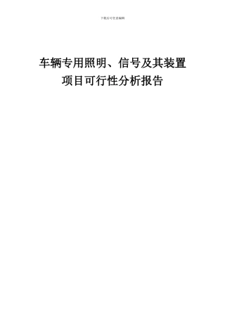 2024年车辆专用照明、信号及其装置项目可行性分析报告