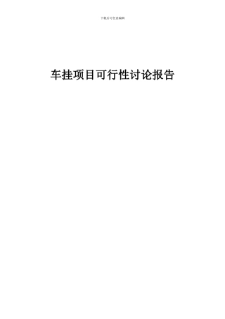 2024年车挂项目可行性研究报告