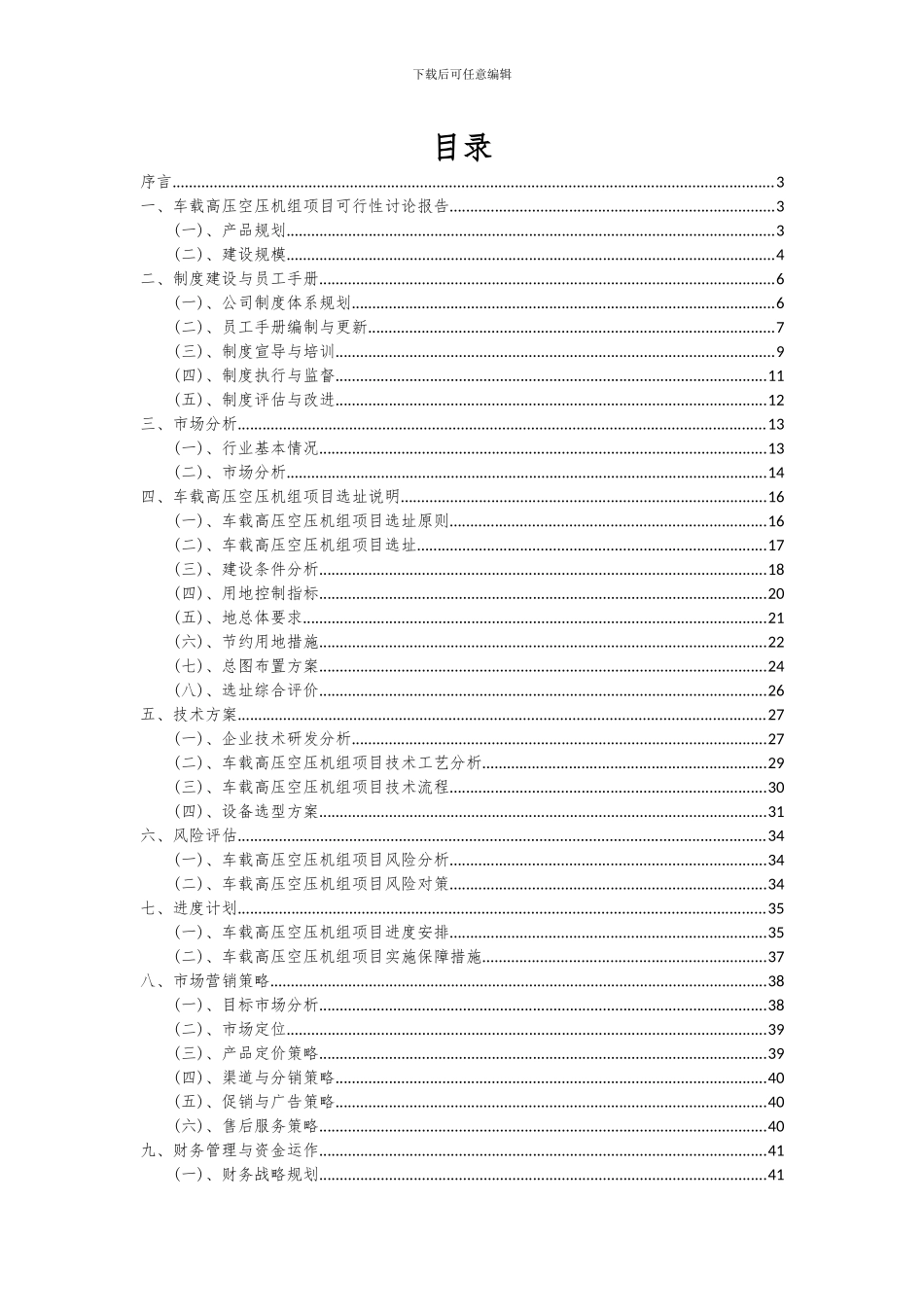 2024年车载高压空压机组项目可行性分析报告_第2页