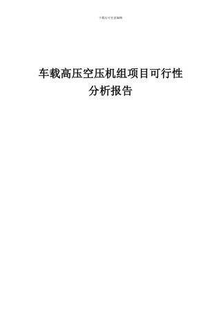 2024年车载高压空压机组项目可行性分析报告