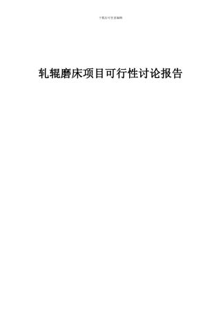 2024年轧辊磨床项目可行性研究报告