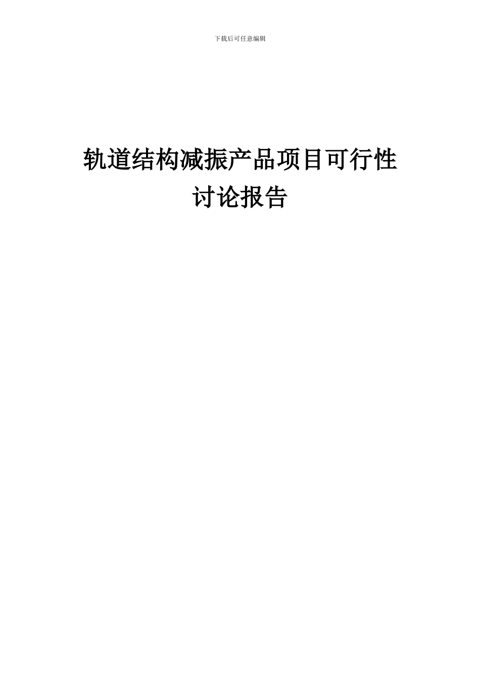 2024年轨道结构减振产品项目可行性研究报告_第1页