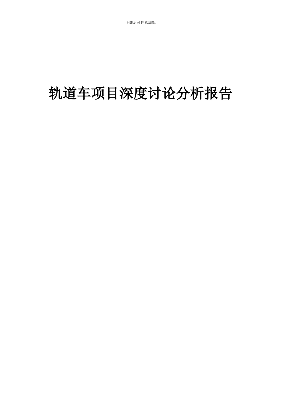 2024年轨道车项目深度研究分析报告_第1页