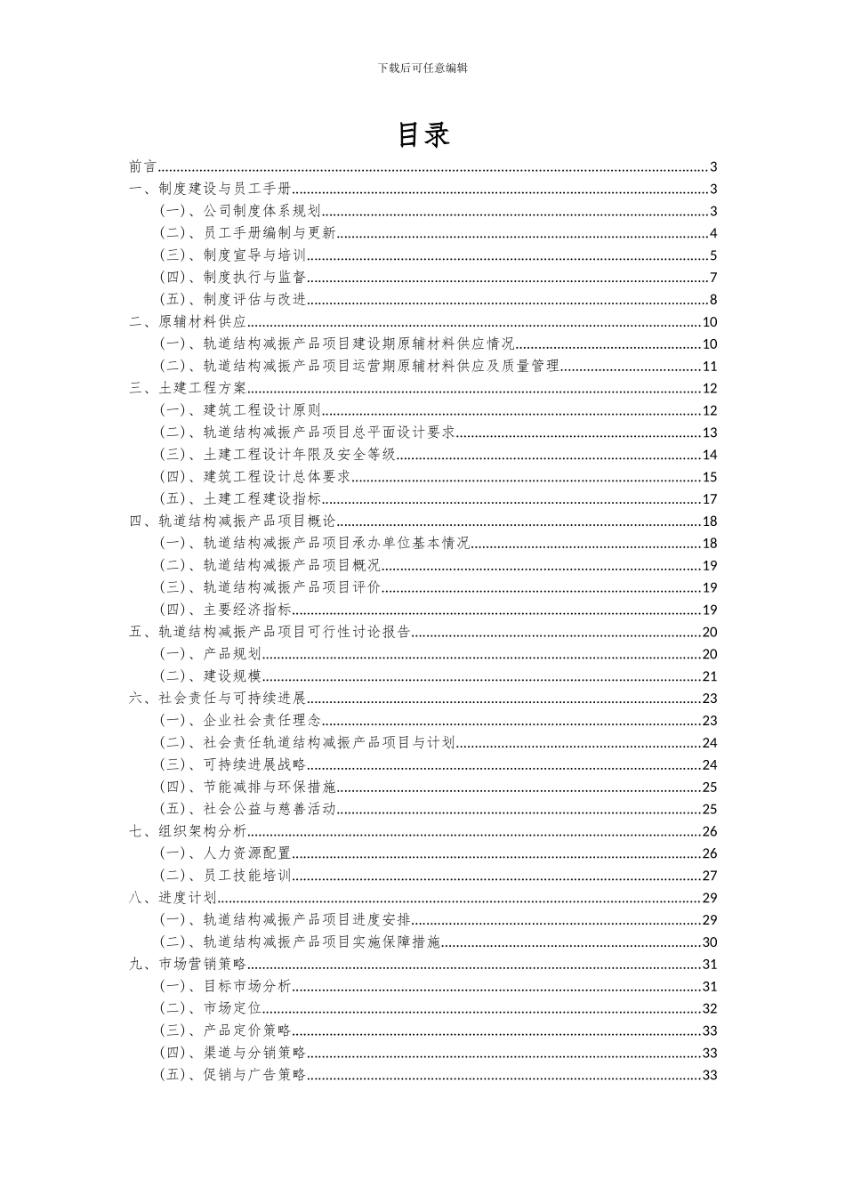 2024年轨道结构减振产品项目可行性分析报告_第2页