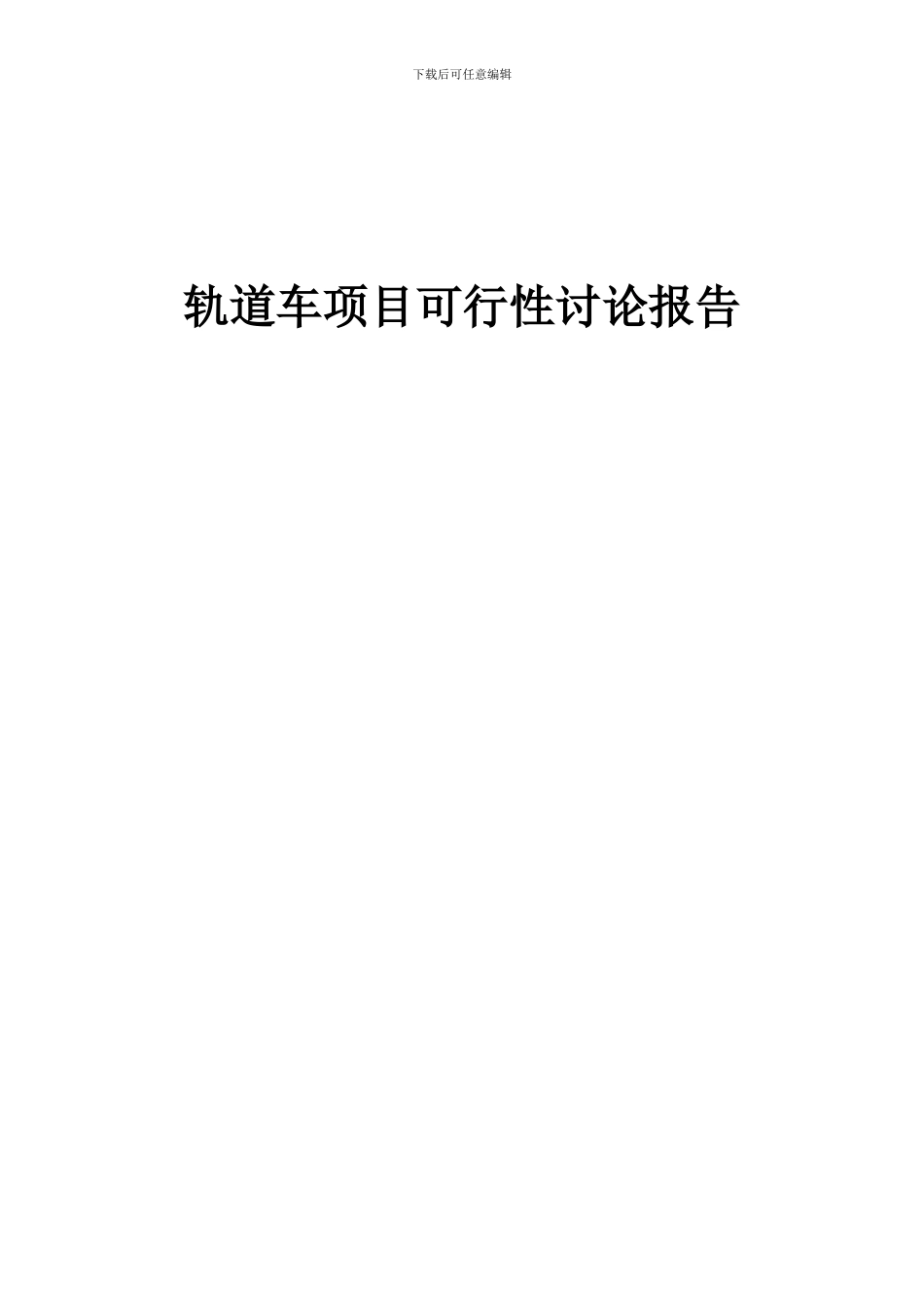 2024年轨道车项目可行性研究报告_第1页