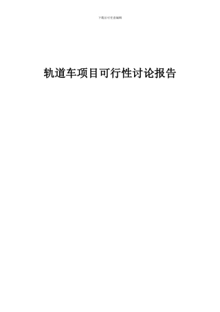 2024年轨道车项目可行性研究报告