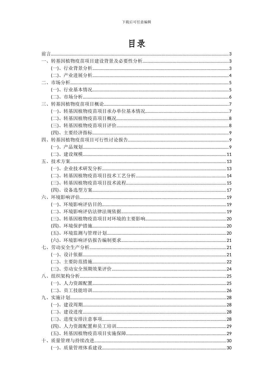 2024年转基因植物疫苗项目可行性分析报告_第2页