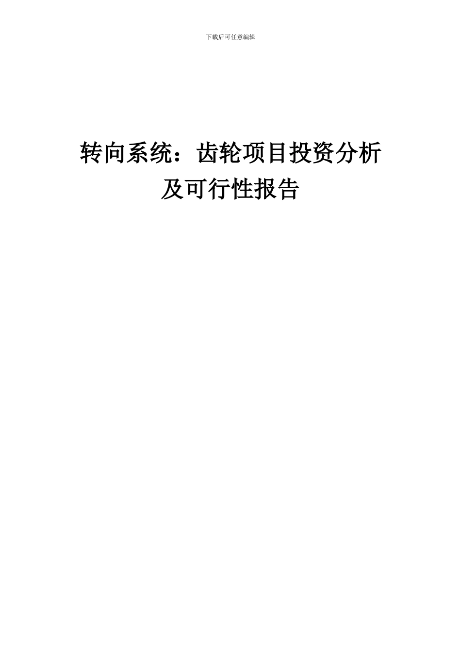 2024年转向系统：齿轮项目投资分析及可行性报告_第1页