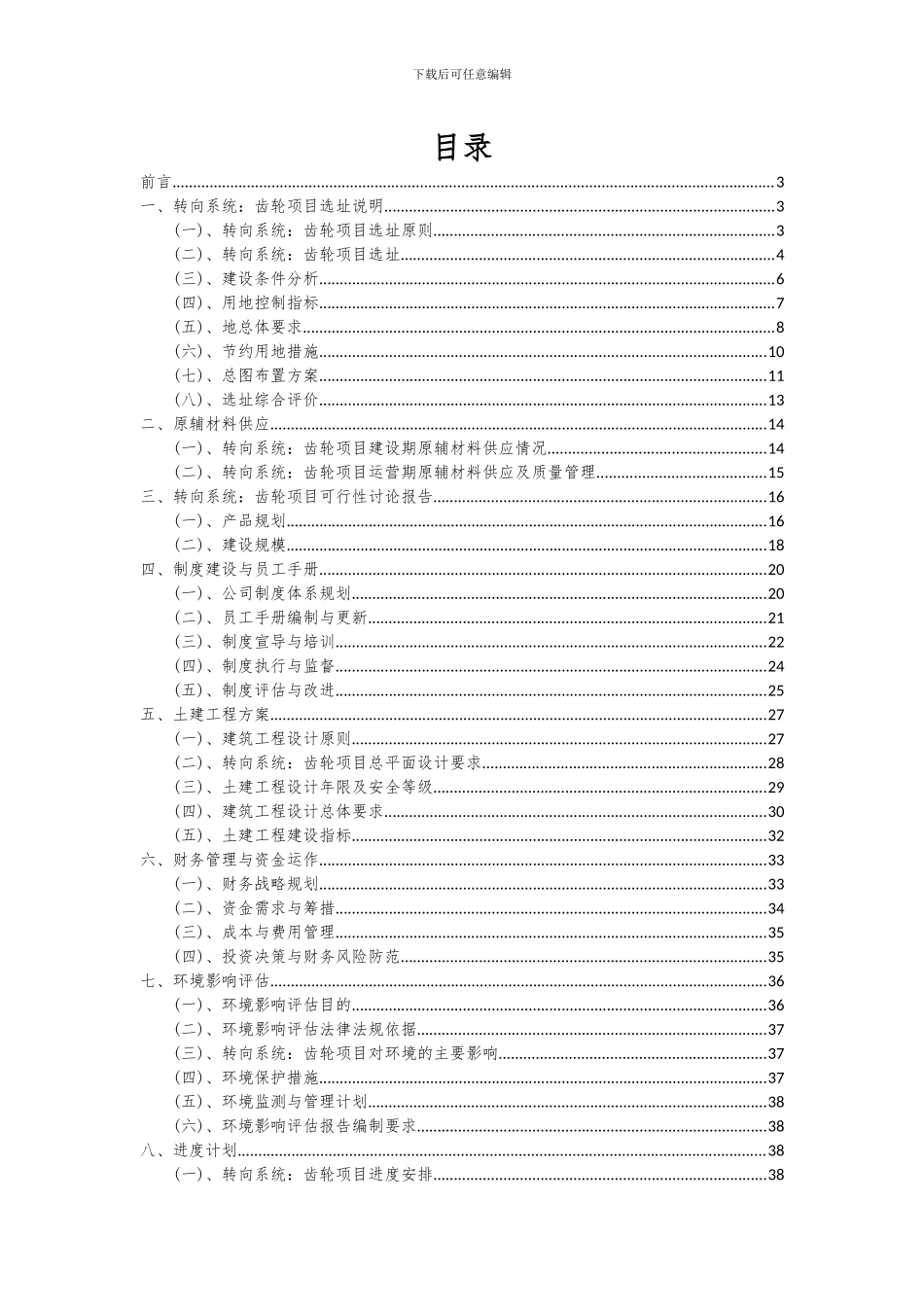 2024年转向系统：齿轮项目投资分析及可行性报告_第2页