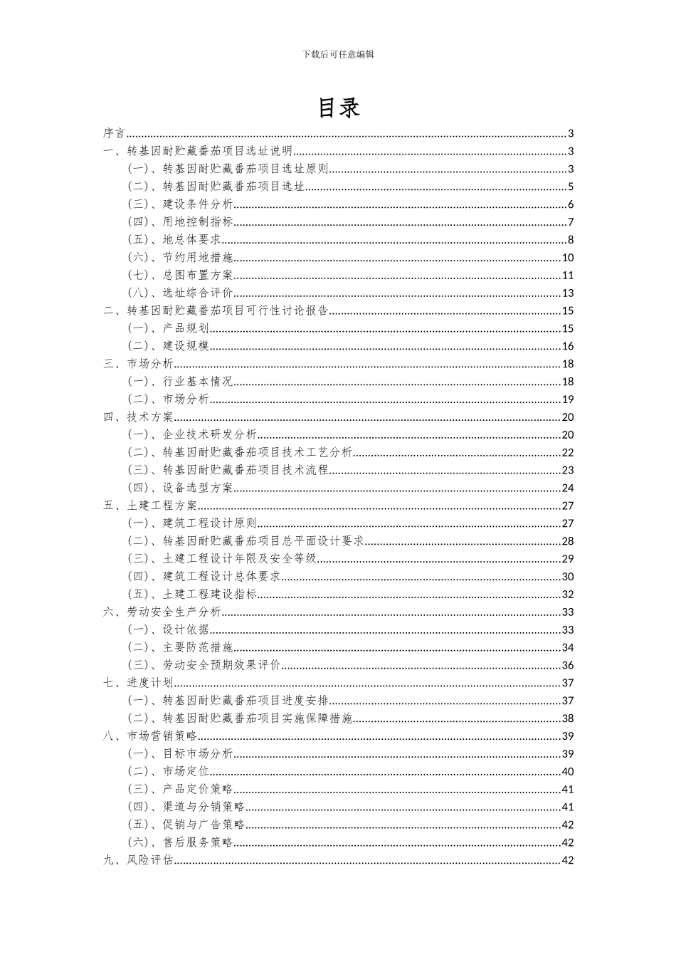 2024年转基因耐贮藏番茄项目可行性研究报告_第2页