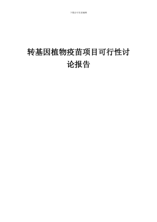2024年转基因植物疫苗项目可行性研究报告