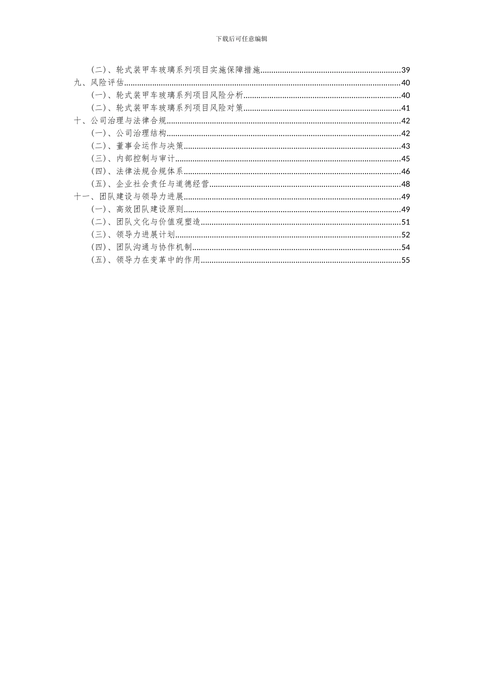 2024年轮式装甲车玻璃系列项目可行性分析报告_第3页