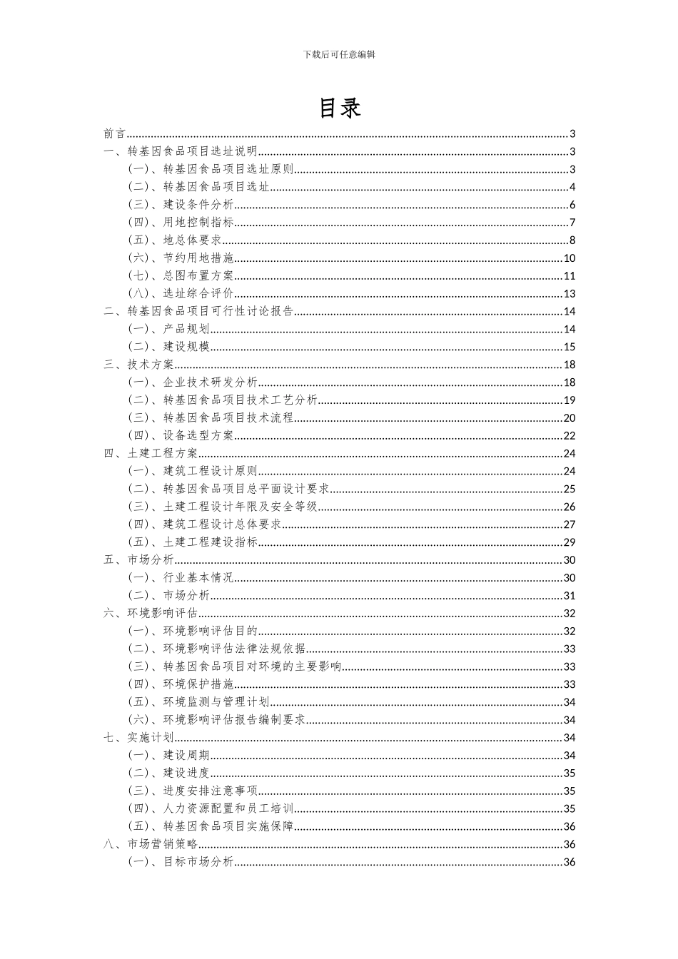 2024年转基因食品项目深度研究分析报告_第2页
