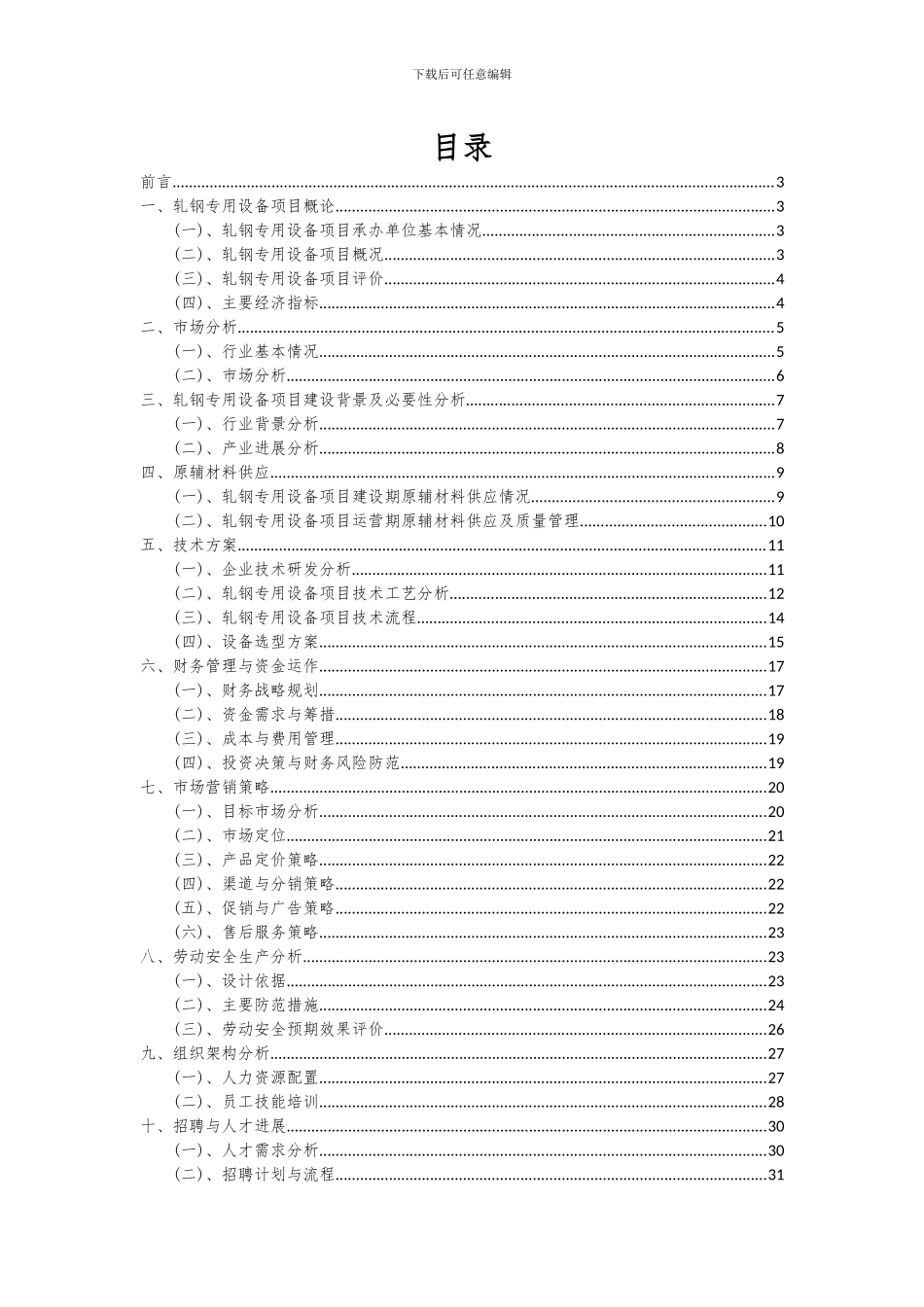 2024年轧钢专用设备项目深度研究分析报告_第2页