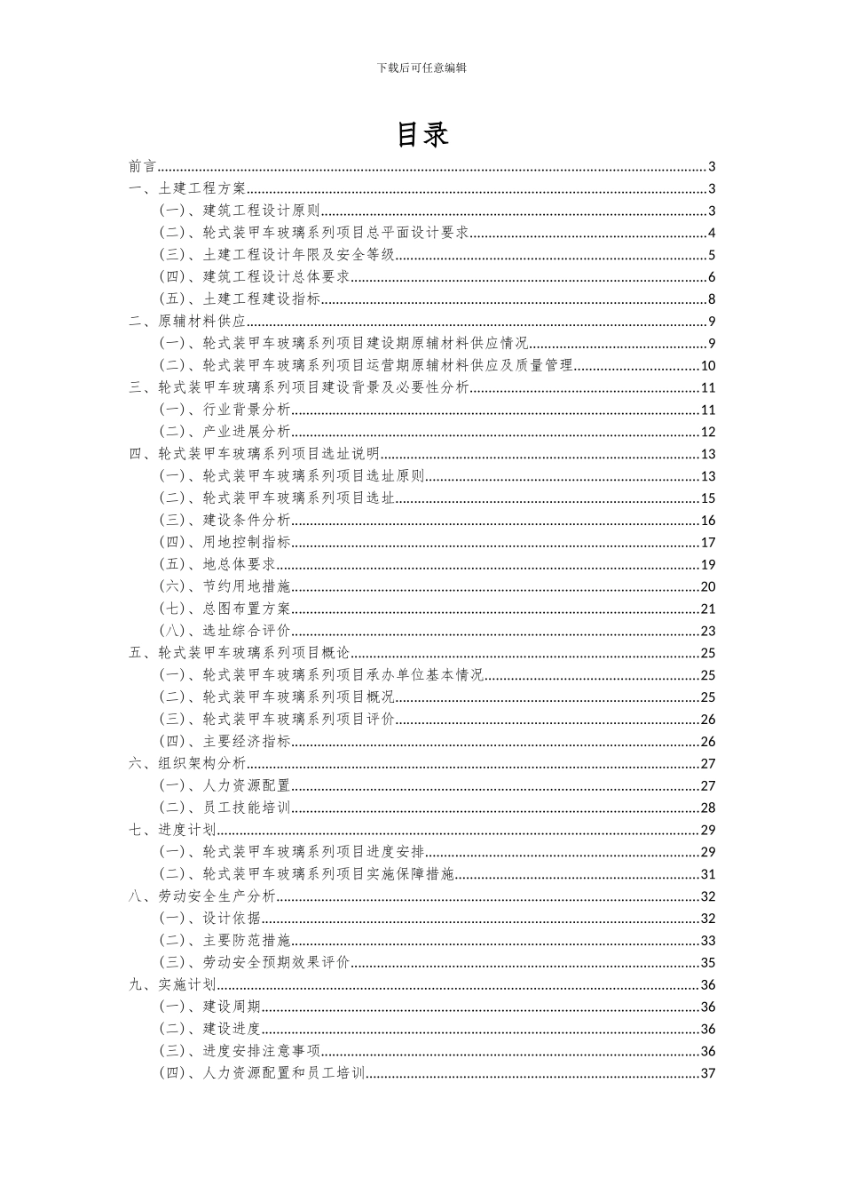 2024年轮式装甲车玻璃系列项目深度研究分析报告_第2页