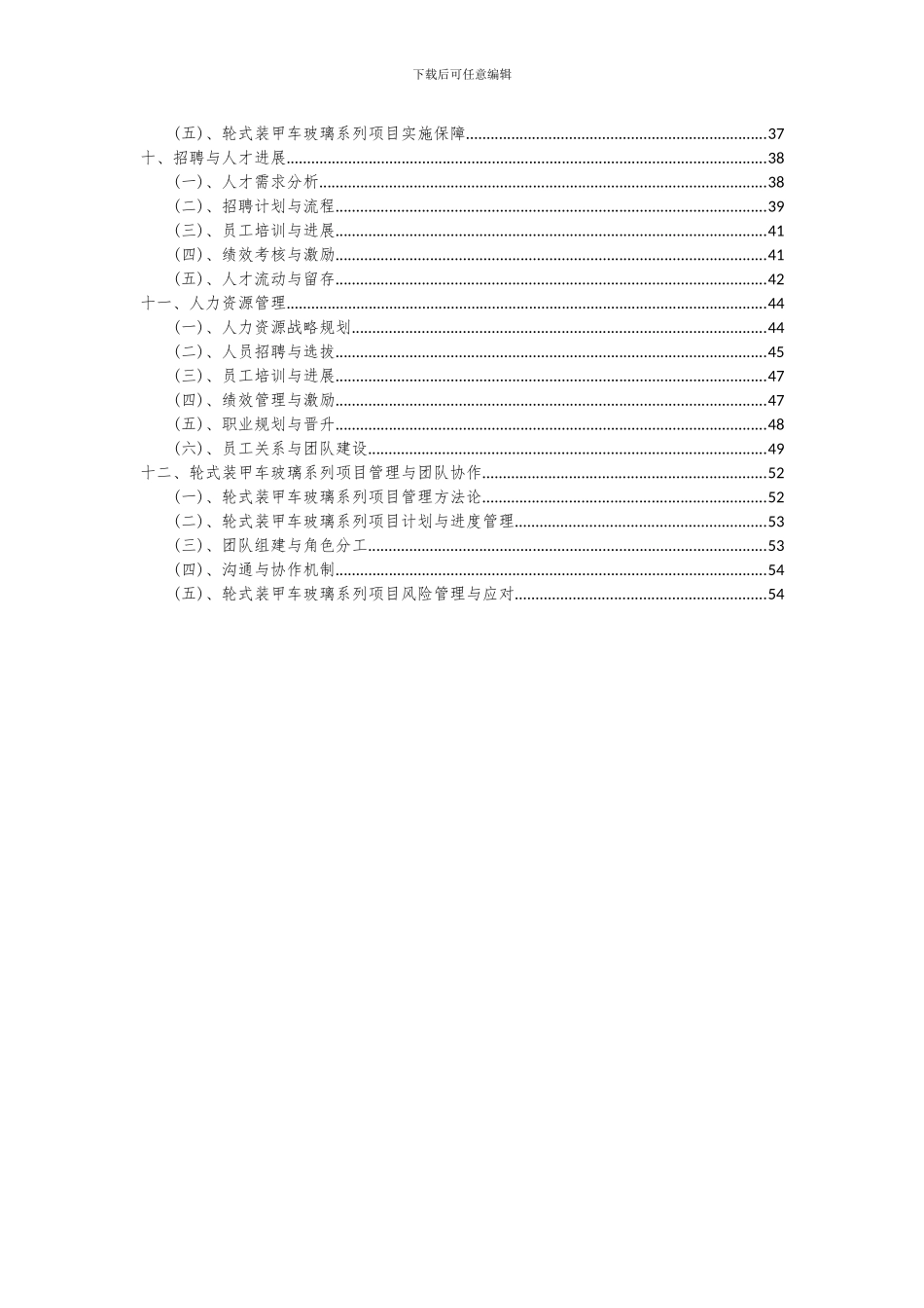 2024年轮式装甲车玻璃系列项目深度研究分析报告_第3页