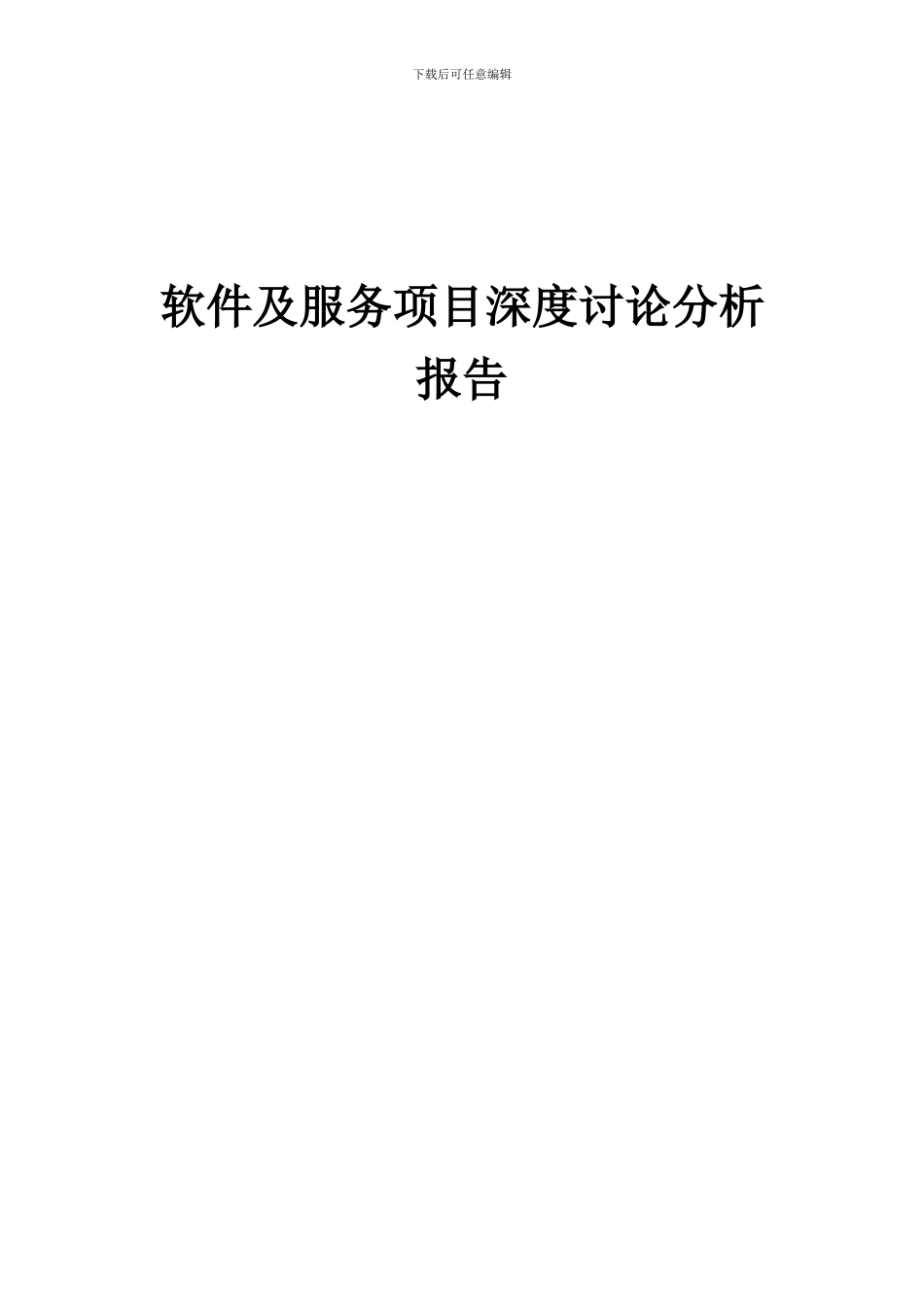 2024年软件及服务项目深度研究分析报告_第1页