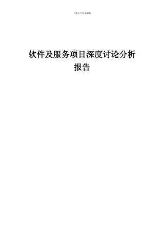 2024年软件及服务项目深度研究分析报告