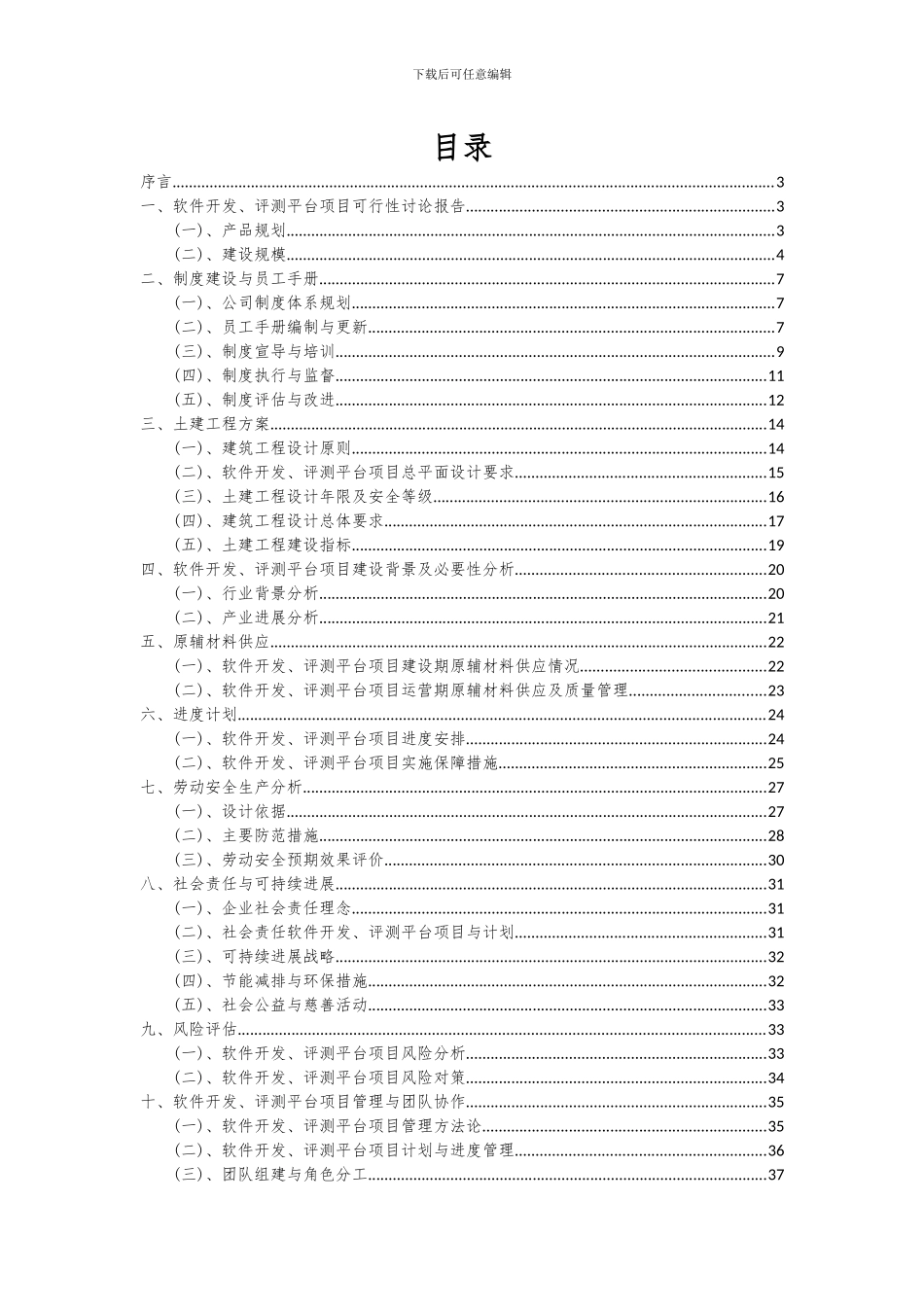 2024年软件开发、评测平台项目可行性分析报告_第2页