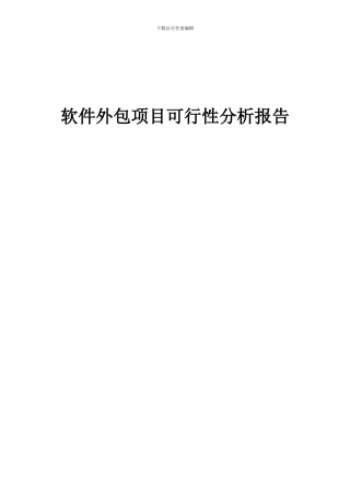 2024年软件外包项目可行性分析报告